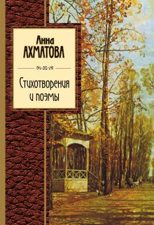 Обложка Стихотворения и поэмы Анна Ахматова