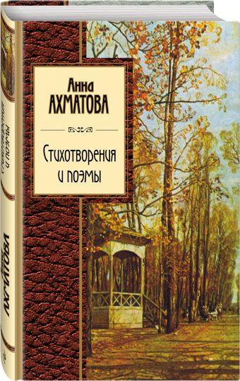 Стихотворения и поэмы Стихотворения и поэмы Ахматова А.А.