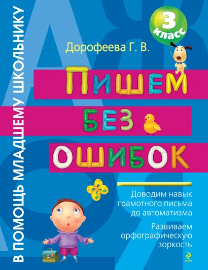Обложка Пишем без ошибок: 3 класс. 2-е изд., испр. и доп. Дорофеева Г.В.