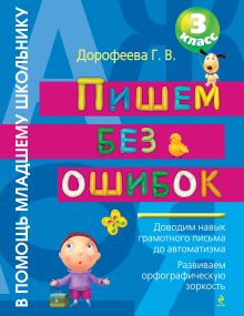 Дорофеева Г.В. - Пишем без ошибок: 3 класс. 2-е изд., испр. и доп. обложка книги Дорофеева Г.В. - Пишем без ошибок: 3 класс. 2-е изд., испр. и доп. обложка книги