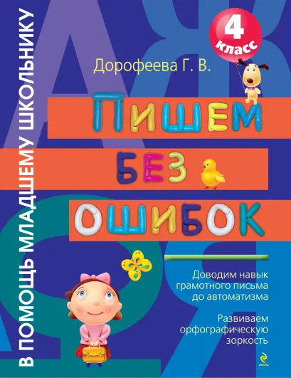 Обложка Пишем без ошибок: 4 класс. 2-е изд., испр. и доп. Дорофеева Г.В.