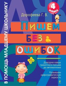 Дорофеева Г.В. - Пишем без ошибок: 4 класс. 2-е изд., испр. и доп. обложка книги Дорофеева Г.В. - Пишем без ошибок: 4 класс. 2-е изд., испр. и доп. обложка книги