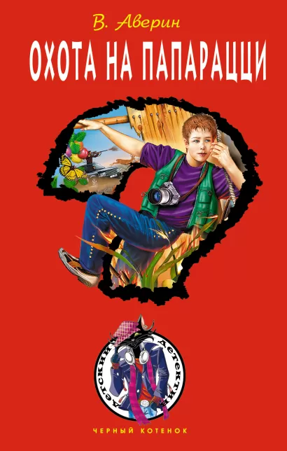 Обложка Охота на папарацци Владимир Аверин