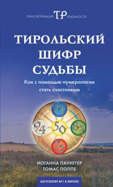 Обложка Тирольский шифр судьбы: как с помощью нумерологии стать счастливым И. Паунггер, Т. Поппе