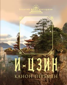 И-Цзин. Канон перемен
