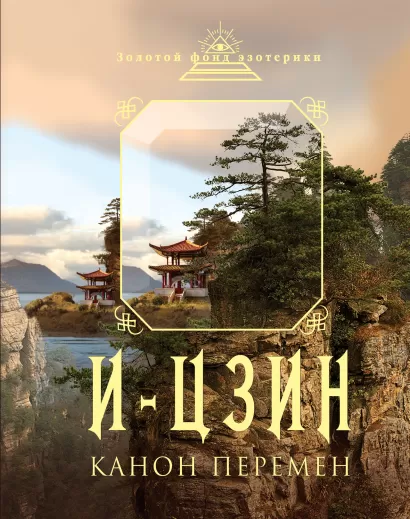 Обложка И-Цзин. Канон перемен 