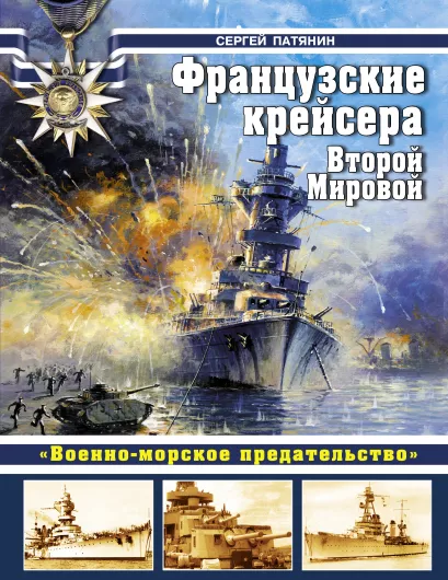Обложка Французские крейсера Второй Мировой. «Военно-морское предательство» Сергей Патянин