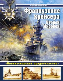 Патянин С.В. - Французские крейсера Второй Мировой. «Военно-морское предательство» обложка книги Патянин С.В. - Французские крейсера Второй Мировой. «Военно-морское предательство» обложка книги