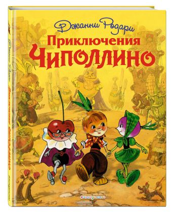 Приключения Чиполлино (ил. Л. Владимирского) Приключения Чиполлино (ил. Л. Владимирского) Родари Дж.