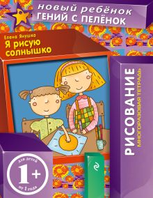 1+ Я рисую солнышко (многоразовая тетрадь)