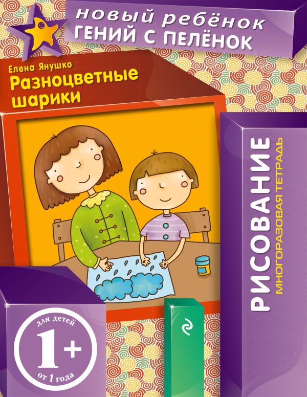 1+ Разноцветные шарики (многоразовая тетрадь) 1+ Разноцветные шарики (многоразовая тетрадь) Янушко Е.А.