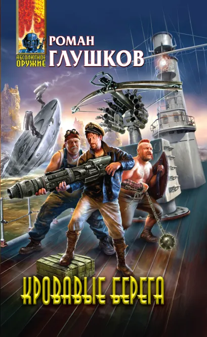 Обложка Кровавые берега Роман Глушков