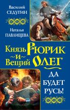 Князь Рюрик и Вещий Олег. Да будет Русь! Князь Рюрик и Вещий Олег. Да будет Русь!