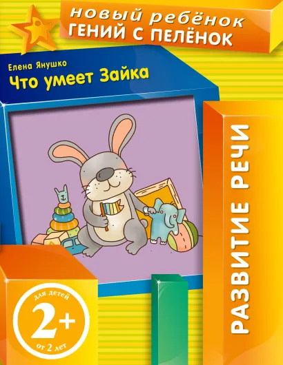 Обложка 2+ Что умеет Зайка? Янушко Е.А.