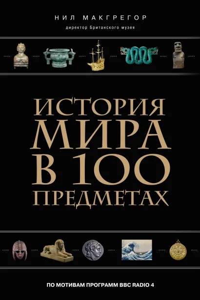 Обложка История мира в 100 предметах (черный супер) (серия Подарочные издания. Они изменили мир)