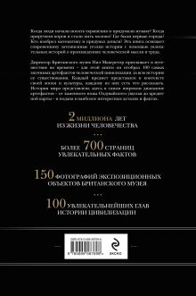 Обложка сзади История мира в 100 предметах (черный супер) (серия Подарочные издания. Они изменили мир) 