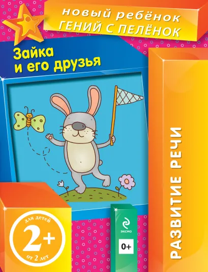 Обложка 2+ Зайка и его друзья Янушко Е.А.