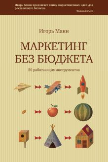 Манн И. - Без бюджета. 73 эффективных приема маркетинга обложка книги Манн И. - Без бюджета. 73 эффективных приема маркетинга обложка книги