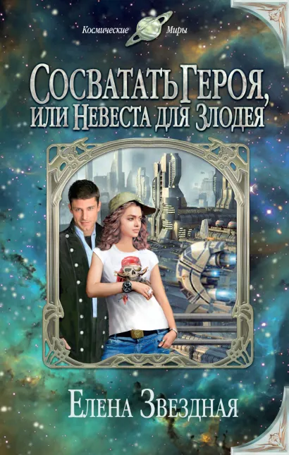 Обложка Сосватать героя, или Невеста для злодея Елена Звездная