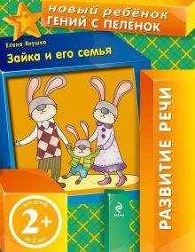 2+ Зайка и его семья