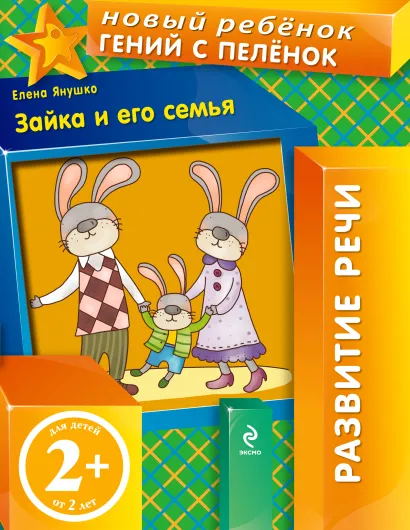 Обложка 2+ Зайка и его семья Янушко Е.А.