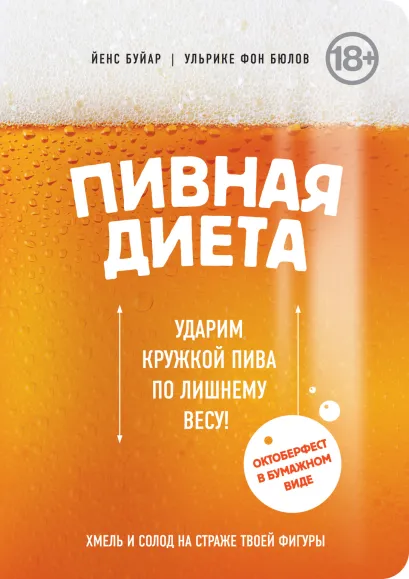 Обложка Пивная диета. Ударим кружкой пива по лишнему весу! Буйар Йенс, Ульрике фон Бюлов