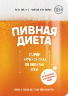 Пивная диета. Ударим кружкой пива по лишнему весу! Пивная диета. Ударим кружкой пива по лишнему весу!