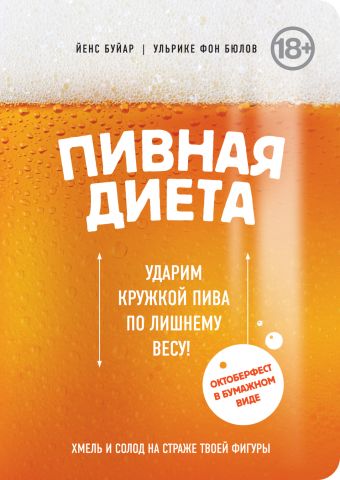 Пивная диета. Ударим кружкой пива по лишнему весу! Пивная диета. Ударим кружкой пива по лишнему весу! Буйар Й., Ульрике фон Бюлов