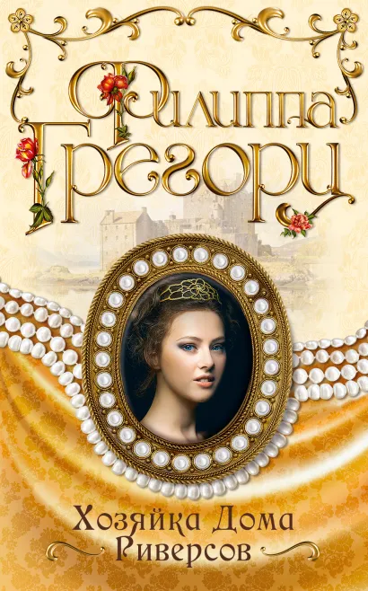 Обложка Хозяйка Дома Риверсов Филиппа Грегори