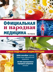Официальная и народная медицина (ПП оформление 2)