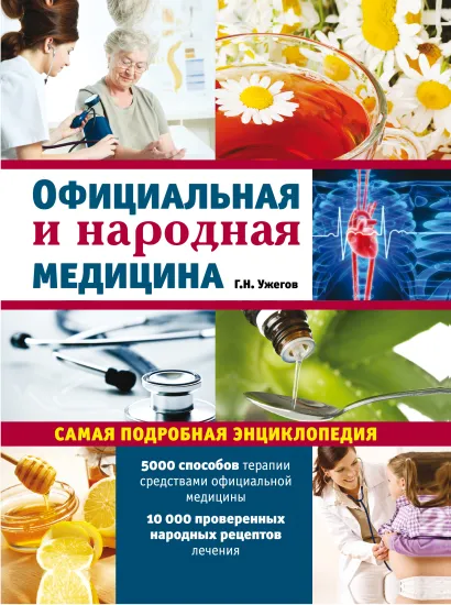 Обложка Официальная и народная медицина (ПП оформление 2) Ужегов Г.Н.