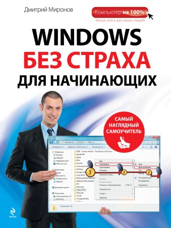 Windows без страха для начинающих. Самый наглядный самоучитель Windows без страха для начинающих. Самый наглядный самоучитель Миронов Д.А.