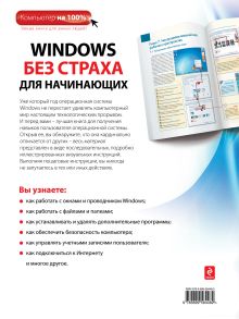 Обложка сзади Windows без страха для начинающих. Самый наглядный самоучитель Дмитрий Миронов