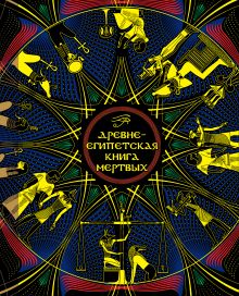 Древнеегипетская книга мертвых