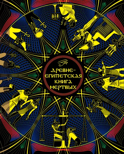 Обложка Древнеегипетская книга мертвых 