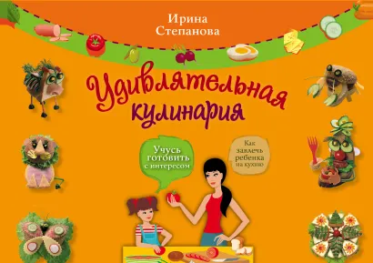 Обложка Удивлятельная кулинария (комплект книга + формочки для вырезки в футляре)