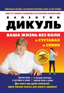 Ваша жизнь без боли в суставах и спине (оформление 1)