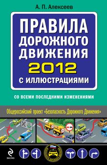 Обложка Правила дорожного движения 2012 с иллюстрациями (со всеми последними изменениями) А.П. Алексеев