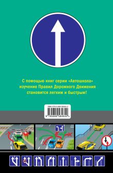 Обложка сзади Правила дорожного движения 2012 с иллюстрациями (со всеми последними изменениями) А.П. Алексеев