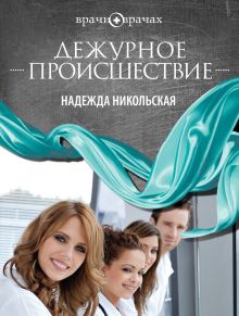 Дежурное происшествие