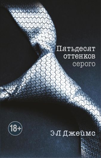 Пятьдесят оттенков серого Пятьдесят оттенков серого Джеймс Э Л