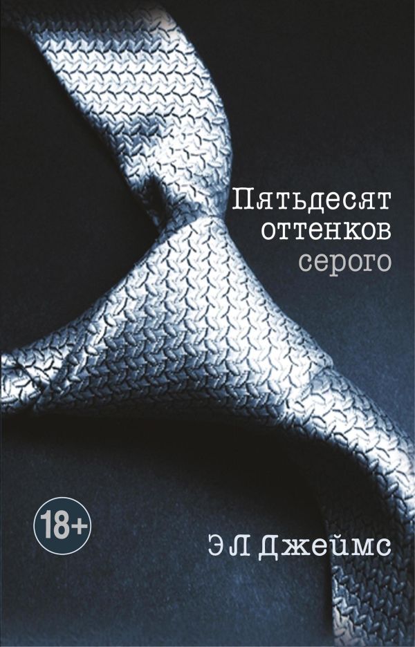 Пятьдесят оттенков серого Пятьдесят оттенков серого Джеймс Э Л