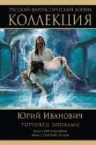 Торговец эпохами: Книга 1. Рай и ад Земли. Книга 2. Спасение из ада Торговец эпохами: Книга 1. Рай и ад Земли. Книга 2. Спасение из ада