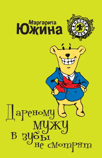 Обложка Дареному мужу в зубы не смотрят Маргарита Южина