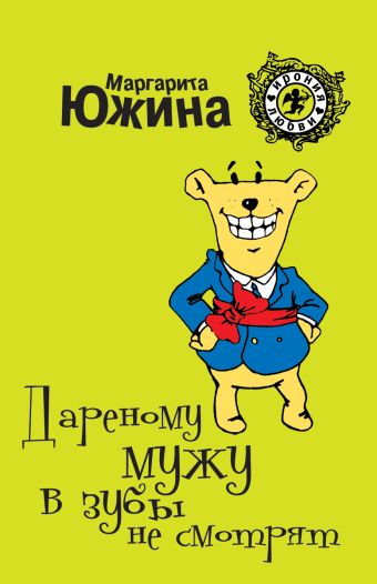 Дареному мужу в зубы не смотрят Дареному мужу в зубы не смотрят Южина М.Э.