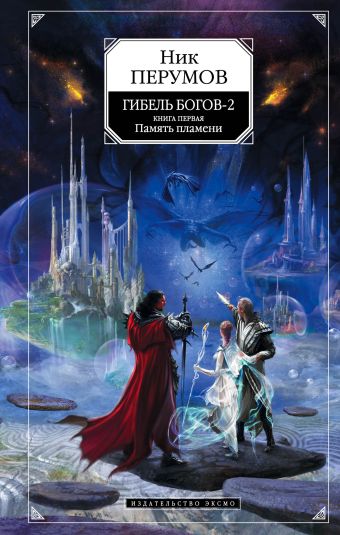 гибель богов скачать ник перумов Гибель богов – 2 (ник перумов) серия книг в правильном порядке: 6.