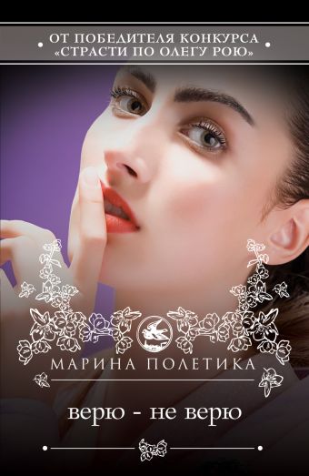 Верю - не верю Верю - не верю Полетика М.