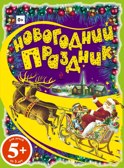 Обложка 5+ Новогодний праздник. Раскраски с цветным образцом