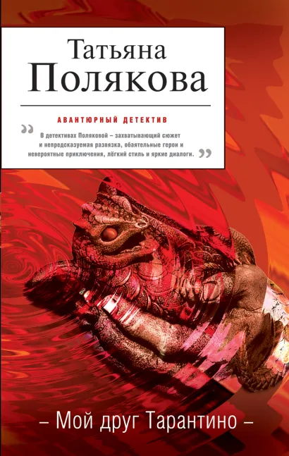 Обложка Мой друг Тарантино Татьяна Полякова