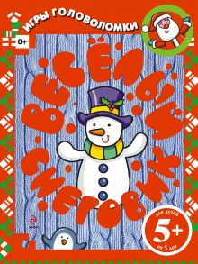 5+ Веселый снеговик. Игры и головоломки